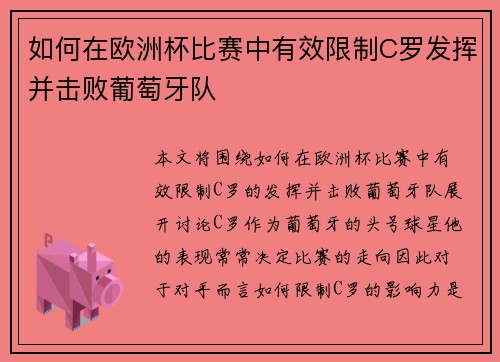 如何在欧洲杯比赛中有效限制C罗发挥并击败葡萄牙队