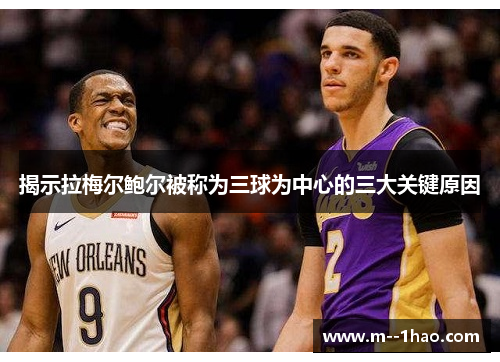 揭示拉梅尔鲍尔被称为三球为中心的三大关键原因