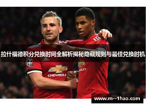 拉什福德积分兑换时间全解析揭秘隐藏规则与最佳兑换时机