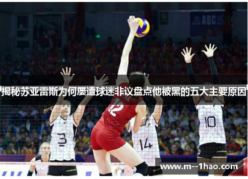 揭秘苏亚雷斯为何屡遭球迷非议盘点他被黑的五大主要原因