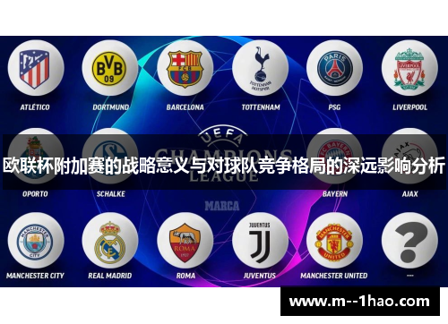 欧联杯附加赛的战略意义与对球队竞争格局的深远影响分析