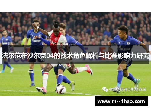 法尔范在沙尔克04的战术角色解析与比赛影响力研究