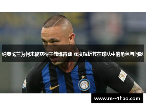 纳英戈兰为何未能获得主教练青睐 深度解析其在球队中的角色与问题