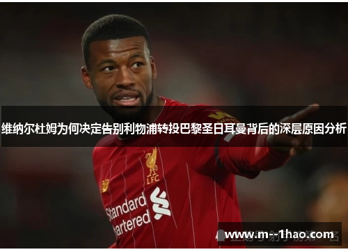 维纳尔杜姆为何决定告别利物浦转投巴黎圣日耳曼背后的深层原因分析