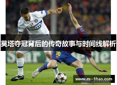 莫塔夺冠背后的传奇故事与时间线解析