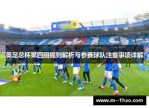 英足总杯第四圈规则解析与参赛球队注意事项详解