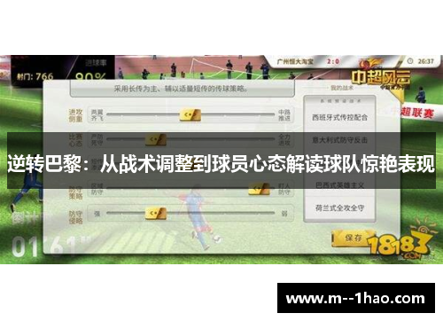 逆转巴黎：从战术调整到球员心态解读球队惊艳表现