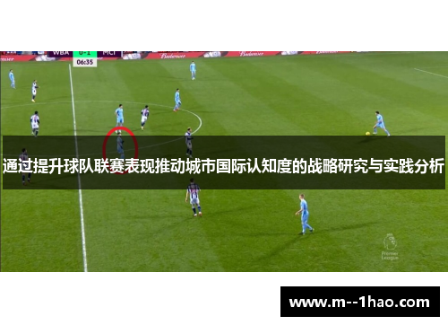 通过提升球队联赛表现推动城市国际认知度的战略研究与实践分析