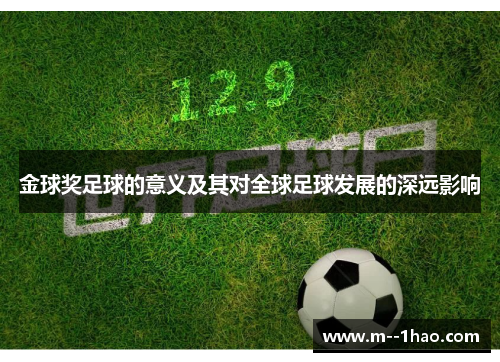 金球奖足球的意义及其对全球足球发展的深远影响