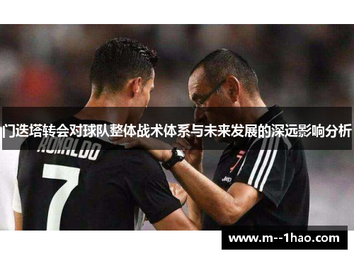 门迭塔转会对球队整体战术体系与未来发展的深远影响分析