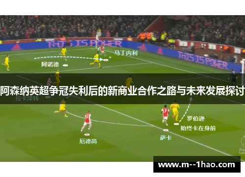 阿森纳英超争冠失利后的新商业合作之路与未来发展探讨