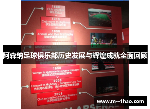 阿森纳足球俱乐部历史发展与辉煌成就全面回顾