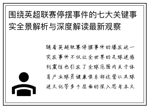 围绕英超联赛停摆事件的七大关键事实全景解析与深度解读最新观察