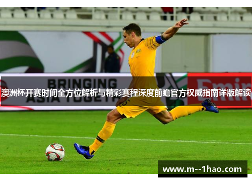 澳洲杯开赛时间全方位解析与精彩赛程深度前瞻官方权威指南详版解读 澳洲杯开赛时间全方位解析与精彩赛程深度前瞻官方权威指南详版解读