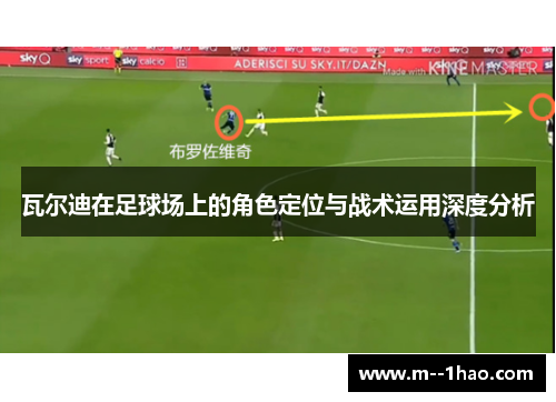 瓦尔迪在足球场上的角色定位与战术运用深度分析 瓦尔迪在足球场上的角色定位与战术运用深度分析