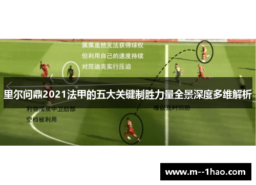 里尔问鼎2021法甲的五大关键制胜力量全景深度多维解析 里尔问鼎2021法甲的五大关键制胜力量全景深度多维解析