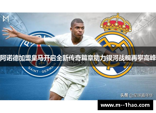 阿诺德加盟皇马开启全新传奇篇章助力银河战舰再攀高峰