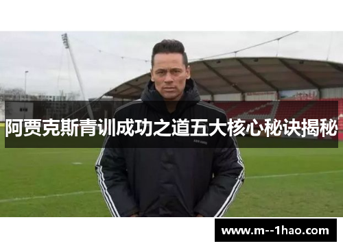 阿贾克斯青训成功之道五大核心秘诀揭秘
