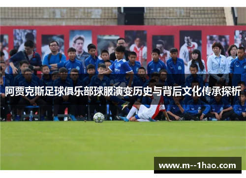 阿贾克斯足球俱乐部球服演变历史与背后文化传承探析