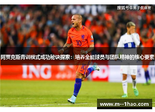 阿贾克斯青训模式成功秘诀探索：培养全能球员与团队精神的核心要素