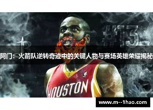 阿门:火箭队逆转奇迹中的关键人物与赛场英雄荣耀揭秘 阿门:火箭队逆转奇迹中的关键人物与赛场英雄荣耀揭秘