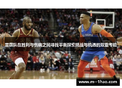 雷霆队在胜利与伤病之间寻找平衡探索挑战与机遇的双重考验