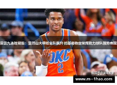 雷霆九连胜背后:亚历山大领衔全队飙升 约基奇稳定发挥助力球队强势表现 雷霆九连胜背后:亚历山大领衔全队飙升 约基奇稳定发挥助力球队强势表现