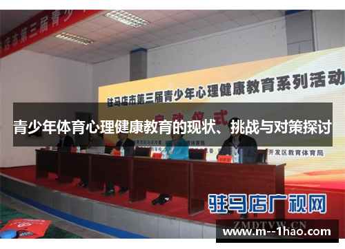 青少年体育心理健康教育的现状、挑战与对策探讨 青少年体育心理健康教育的现状、挑战与对策探讨
