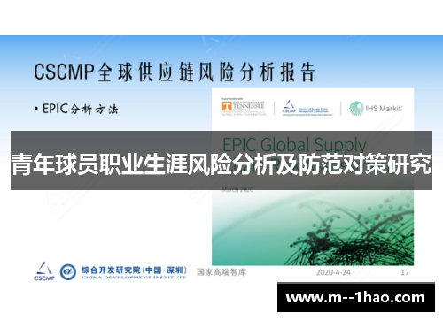 青年球员职业生涯风险分析及防范对策研究 青年球员职业生涯风险分析及防范对策研究