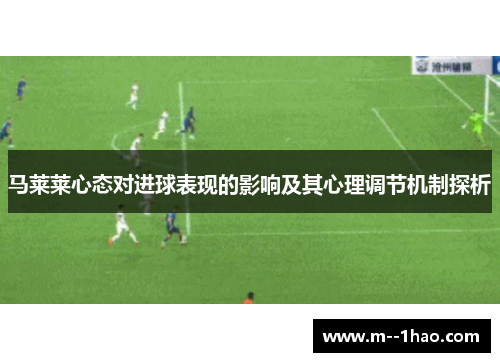 马莱莱心态对进球表现的影响及其心理调节机制探析