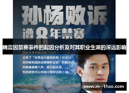 魏震因禁赛事件的起因分析及对其职业生涯的深远影响