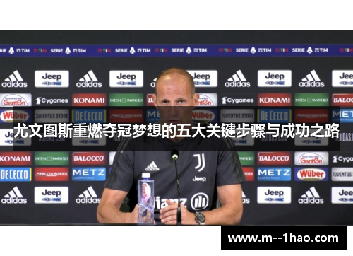 尤文图斯重燃夺冠梦想的五大关键步骤与成功之路