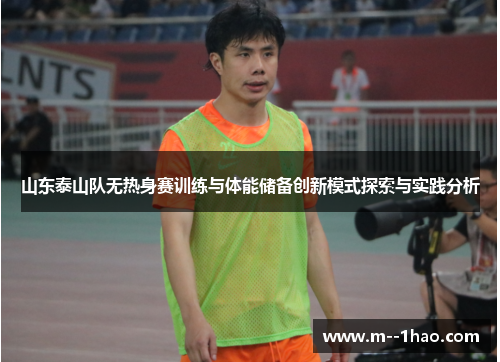 山东泰山队无热身赛训练与体能储备创新模式探索与实践分析