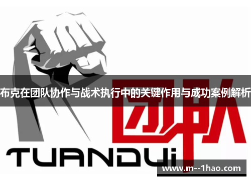 布克在团队协作与战术执行中的关键作用与成功案例解析