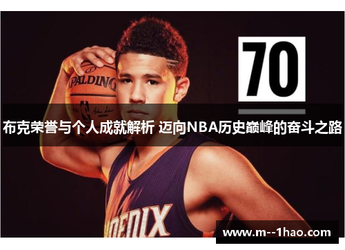 布克荣誉与个人成就解析 迈向NBA历史巅峰的奋斗之路