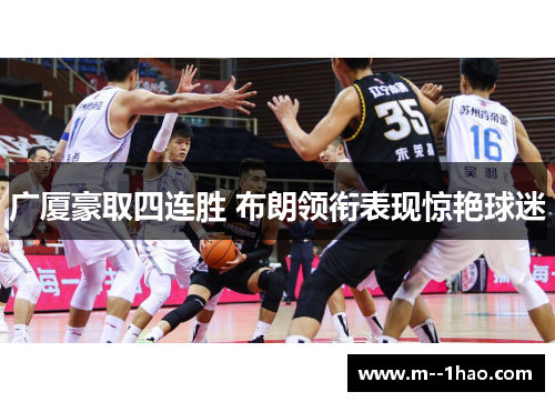 广厦豪取四连胜 布朗领衔表现惊艳球迷