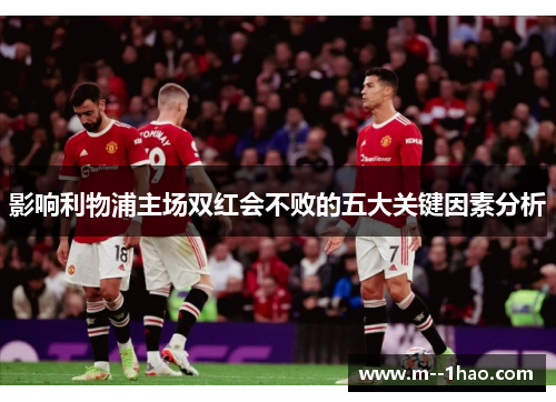 影响利物浦主场双红会不败的五大关键因素分析