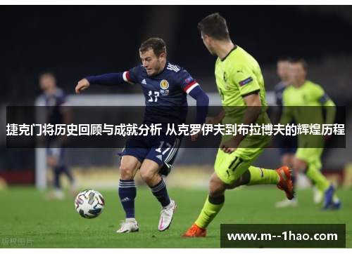 捷克门将历史回顾与成就分析 从克罗伊夫到布拉博夫的辉煌历程 捷克门将历史回顾与成就分析 从克罗伊夫到布拉博夫的辉煌历程