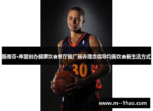 斯蒂芬·库里创办健康饮食餐厅推广营养理念倡导均衡饮食新生活方式