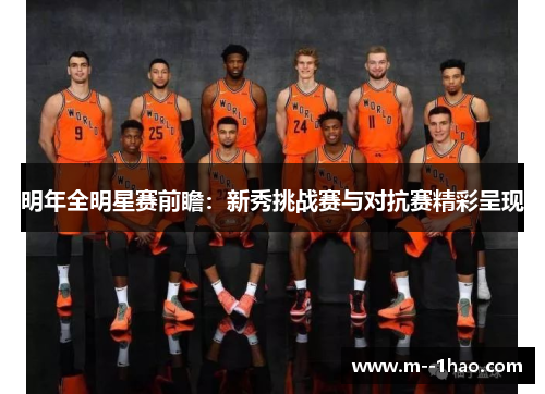 明年全明星赛前瞻：新秀挑战赛与对抗赛精彩呈现
