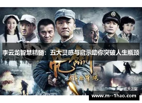 李云龙智慧精髓:五大灵感与启示助你突破人生瓶颈 李云龙智慧精髓:五大灵感与启示助你突破人生瓶颈