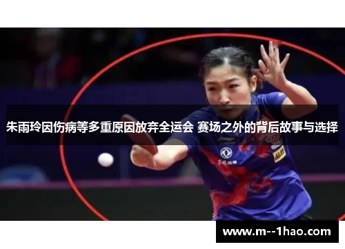 朱雨玲因伤病等多重原因放弃全运会 赛场之外的背后故事与选择