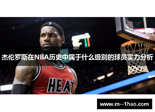 杰伦罗斯在NBA历史中属于什么级别的球员实力分析 杰伦罗斯在NBA历史中属于什么级别的球员实力分析