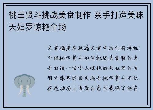 桃田贤斗挑战美食制作 亲手打造美味天妇罗惊艳全场