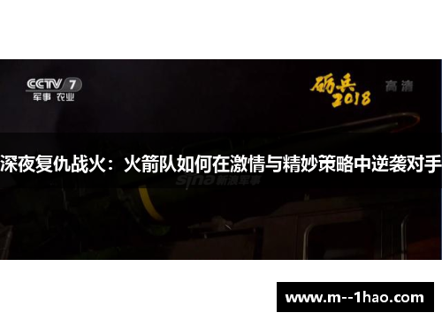 深夜复仇战火：火箭队如何在激情与精妙策略中逆袭对手