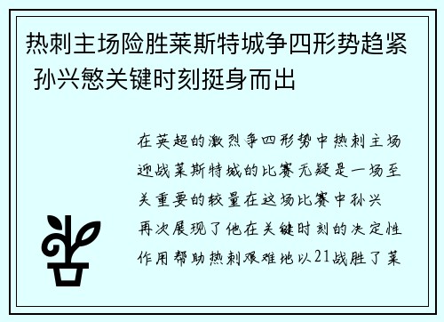 热刺主场险胜莱斯特城争四形势趋紧 孙兴慜关键时刻挺身而出 热刺主场险胜莱斯特城争四形势趋紧 孙兴慜关键时刻挺身而出