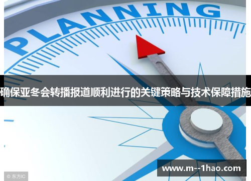 确保亚冬会转播报道顺利进行的关键策略与技术保障措施 确保亚冬会转播报道顺利进行的关键策略与技术保障措施