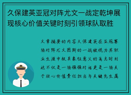 久保建英亚冠对阵尤文一战定乾坤展现核心价值关键时刻引领球队取胜 久保建英亚冠对阵尤文一战定乾坤展现核心价值关键时刻引领球队取胜