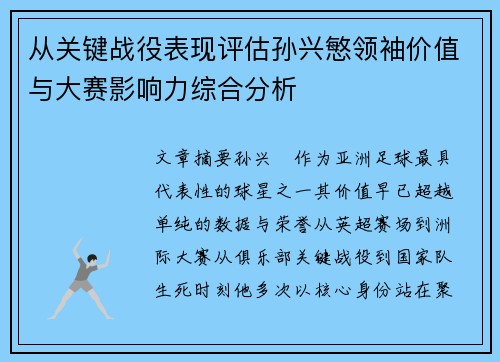 从关键战役表现评估孙兴慜领袖价值与大赛影响力综合分析 从关键战役表现评估孙兴慜领袖价值与大赛影响力综合分析