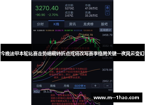 今晚法甲本轮比赛走势暗藏转折点或将改写赛季格局关键一夜风云变幻 今晚法甲本轮比赛走势暗藏转折点或将改写赛季格局关键一夜风云变幻